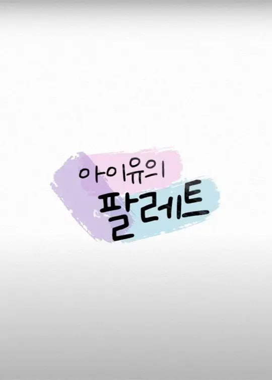 IU�ĵ�ɫ��