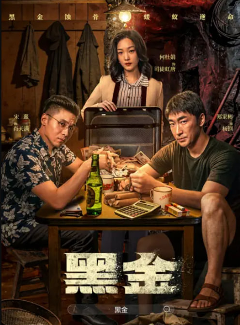 黑金2026全集在线观看