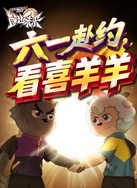 喜羊羊与灰太狼之筐出未来快播