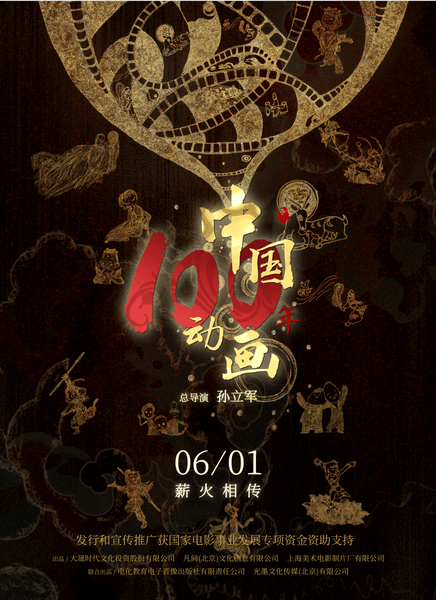 中国动画100年快播