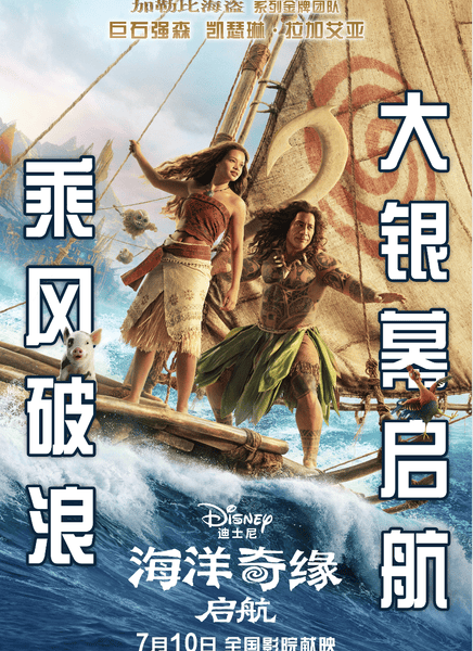 海洋奇缘:启航快播